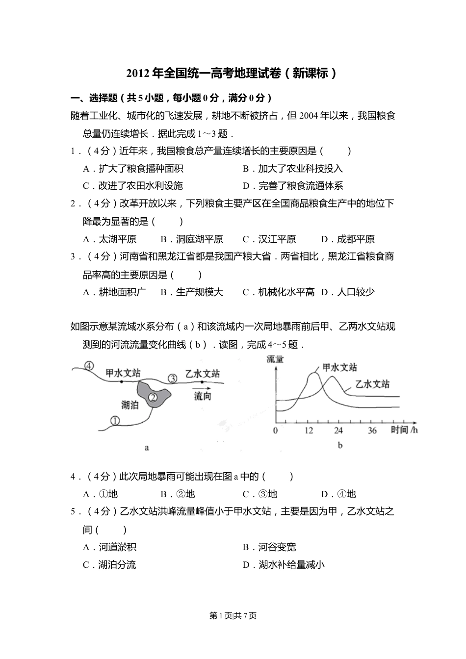 2012年高考地理试卷（新课标）（空白卷）.doc_第1页