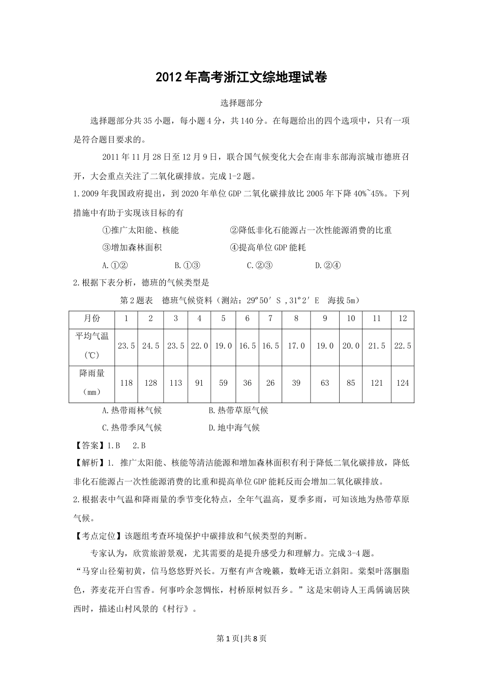 2012年高考地理试卷（浙江）（解析卷）.docx_第1页