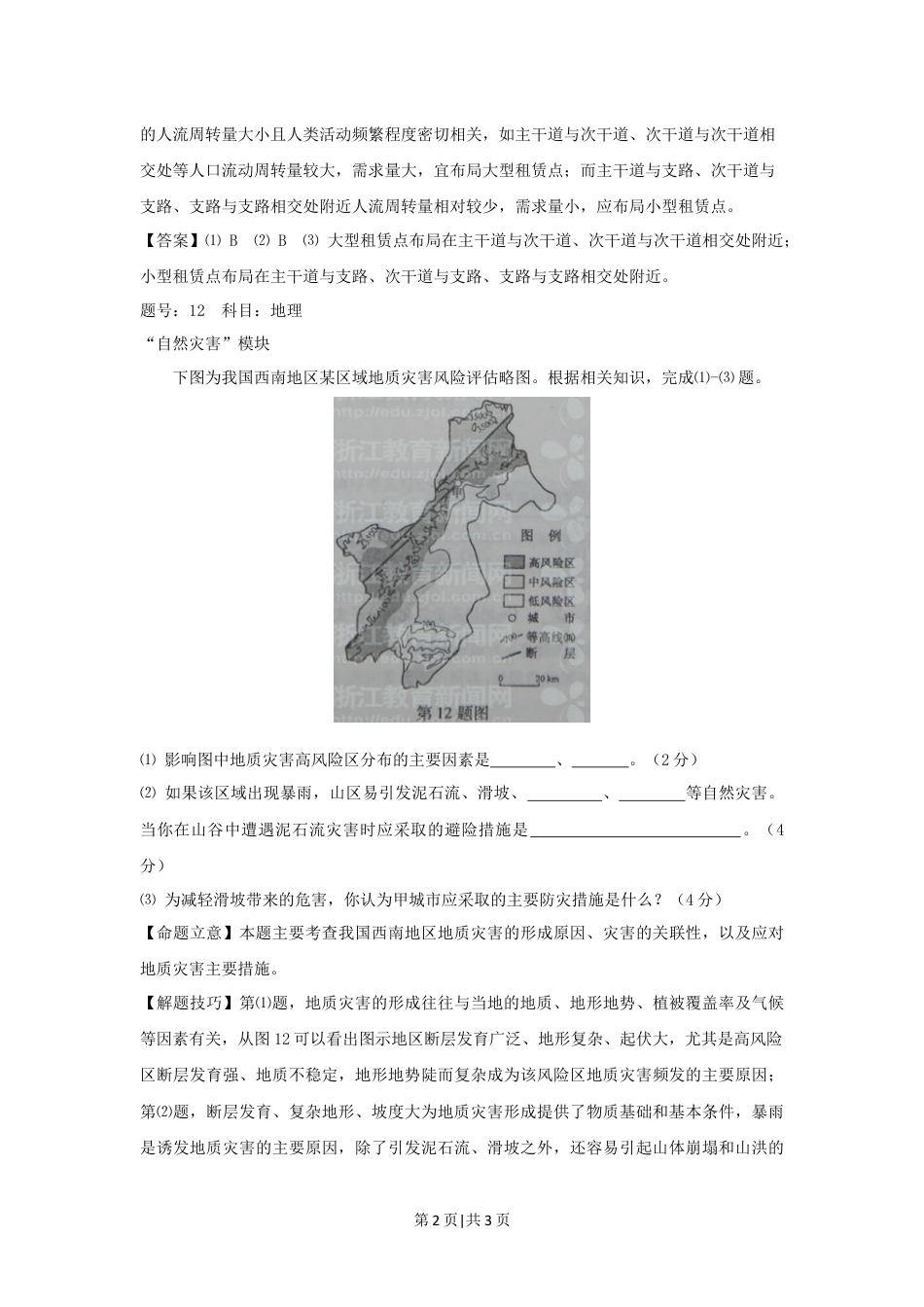 2012年高考地理试卷（浙江）（自选）（解析卷）.docx_第2页