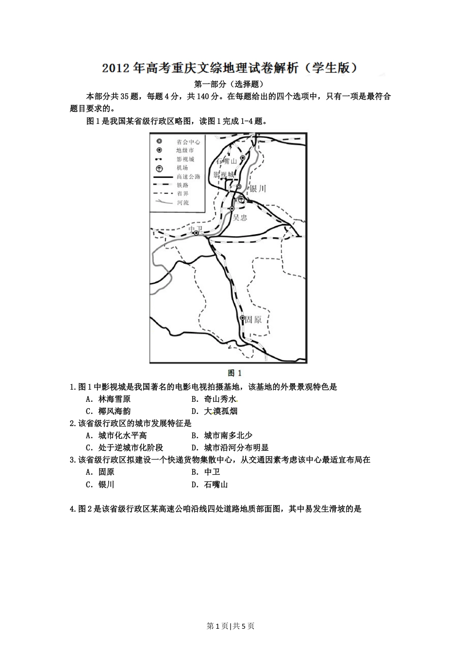 2012年高考地理试卷（重庆）（空白卷）.doc_第1页