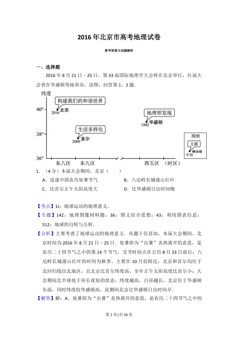 2016年高考地理试卷（北京）（解析卷）.doc_第1页