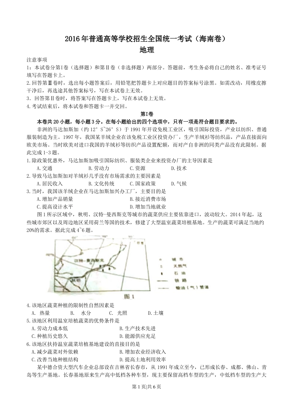 2016年高考地理试卷（海南）（空白卷）.doc_第1页