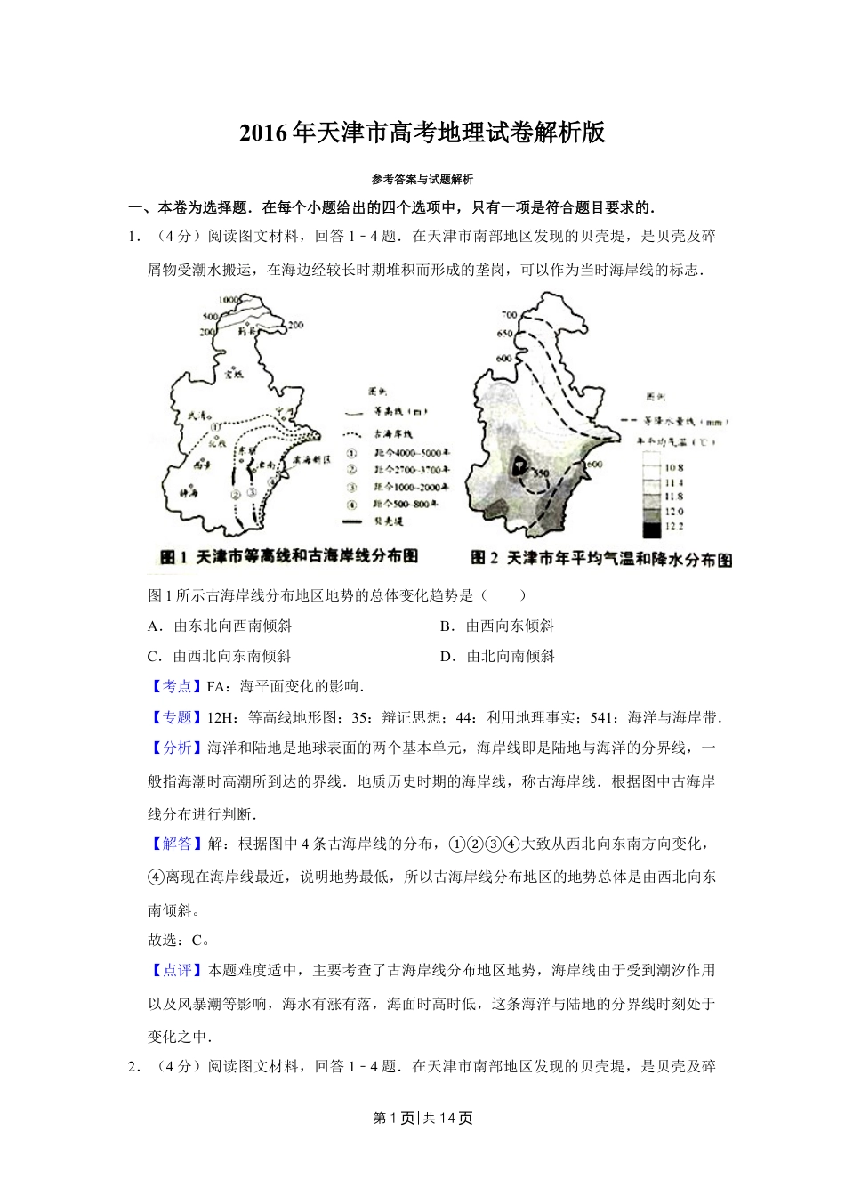 2016年高考地理试卷（天津）（解析卷）.doc_第1页