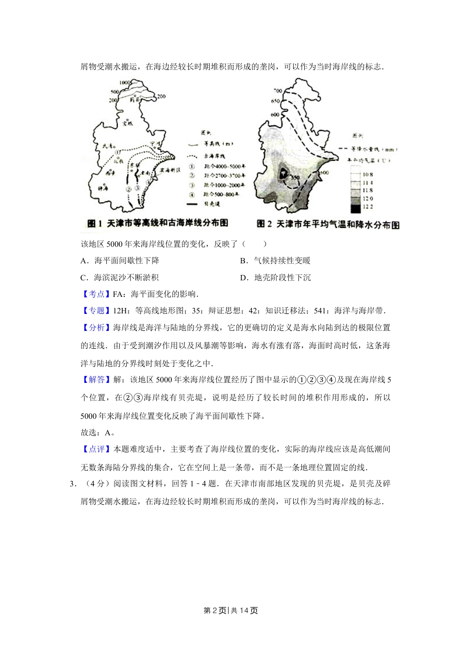 2016年高考地理试卷（天津）（解析卷）.doc_第2页