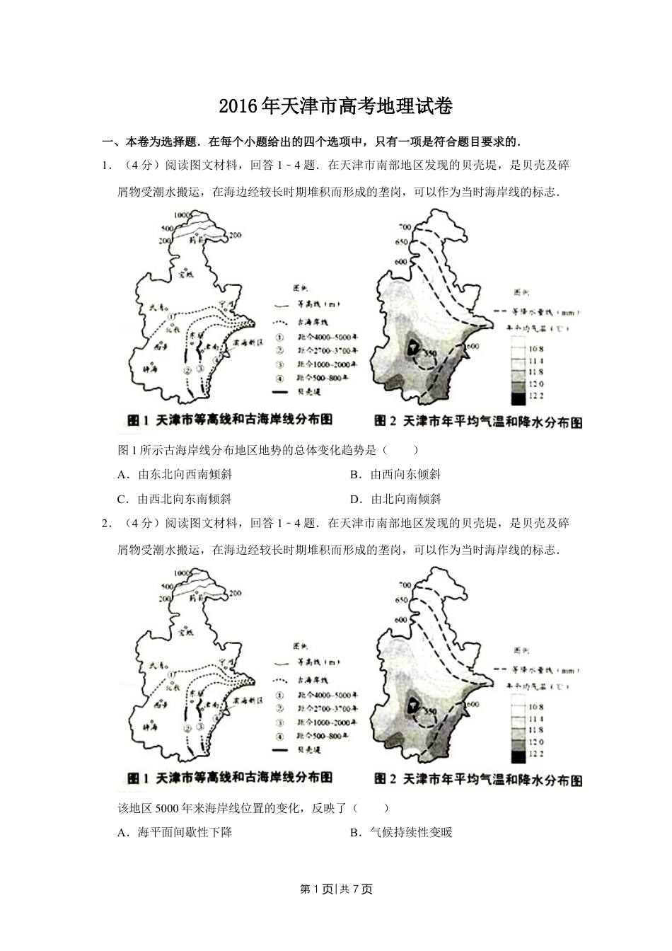 2016年高考地理试卷（天津）（空白卷）.doc_第1页