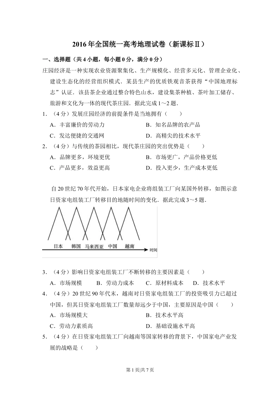 2016年高考地理试卷（新课标Ⅱ）（空白卷）.docx_第1页