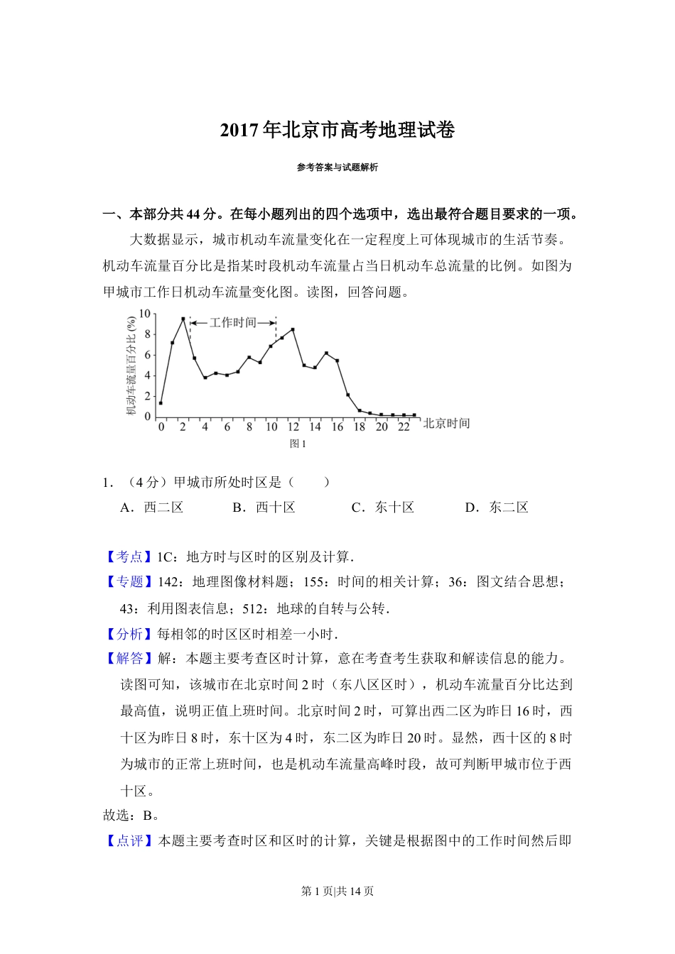 2017年高考地理试卷（北京）（解析卷）.doc_第1页