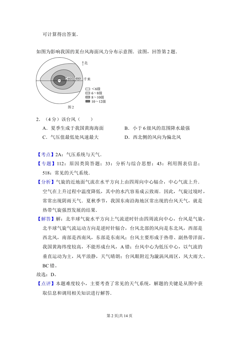 2017年高考地理试卷（北京）（解析卷）.doc_第2页