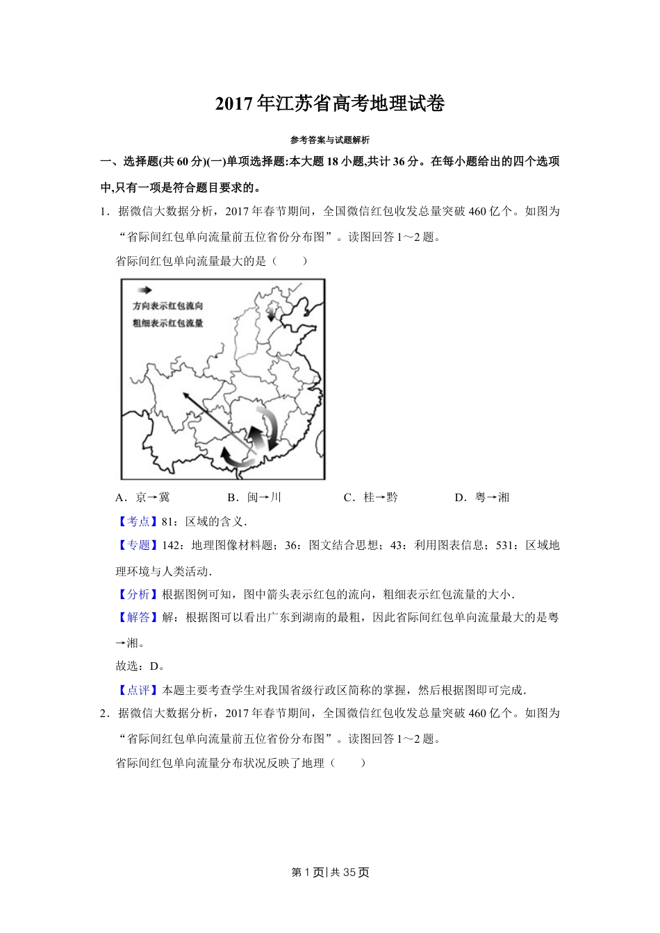 2017年高考地理试卷（江苏）（解析卷）   .doc_第1页