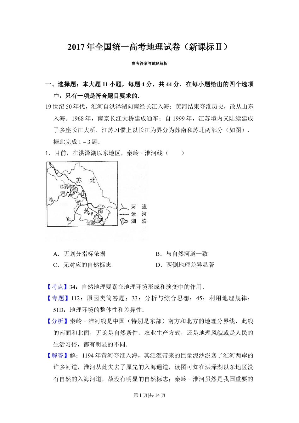 2017年高考地理试卷（新课标Ⅱ）（解析卷）.doc_第1页