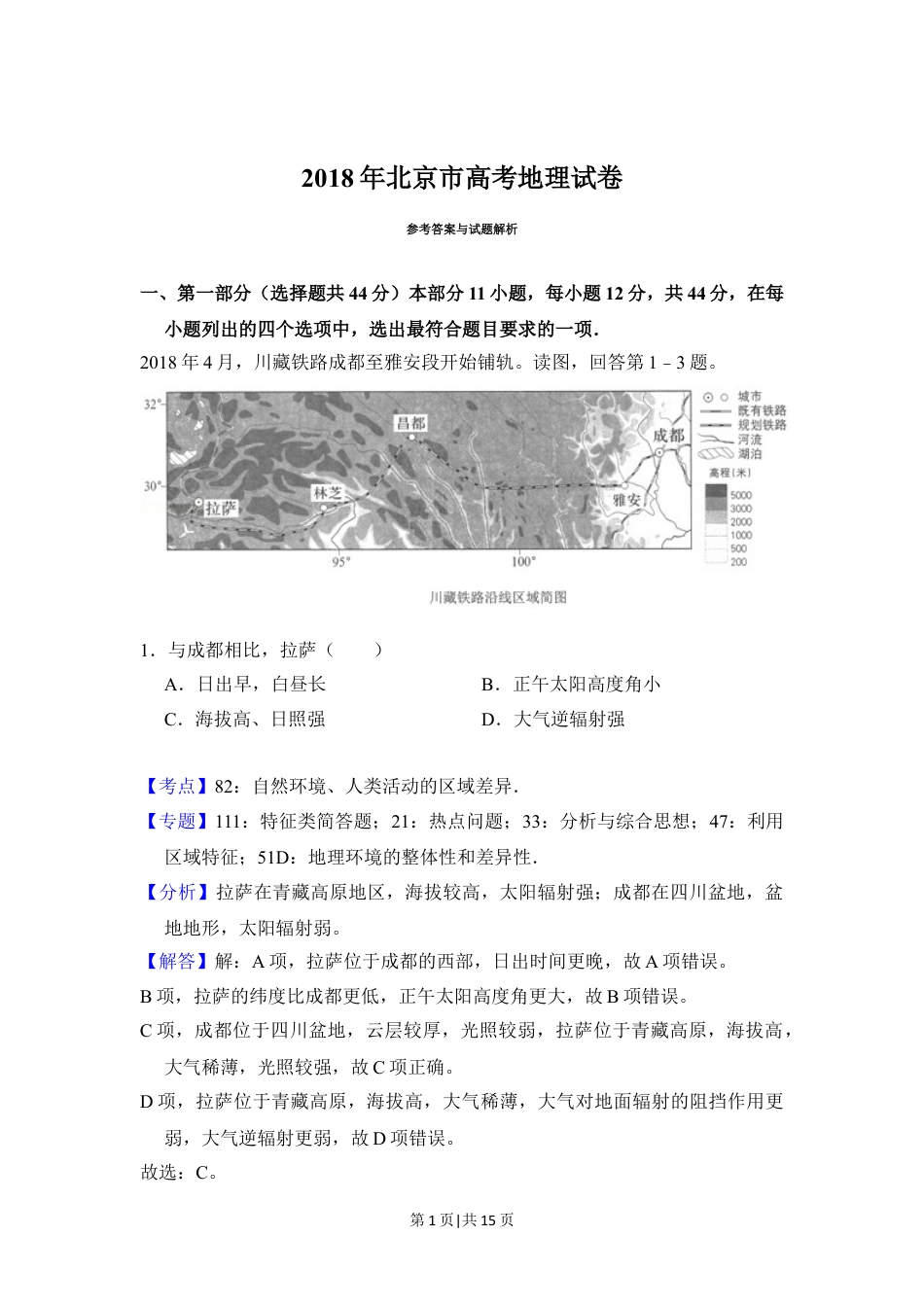 2018年高考地理试卷（北京）（解析卷）.doc_第1页