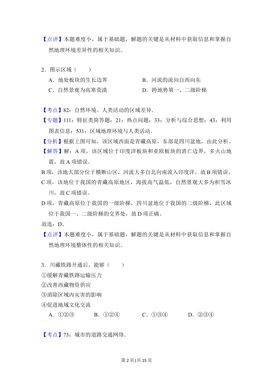 2018年高考地理试卷（北京）（解析卷）.doc_第2页