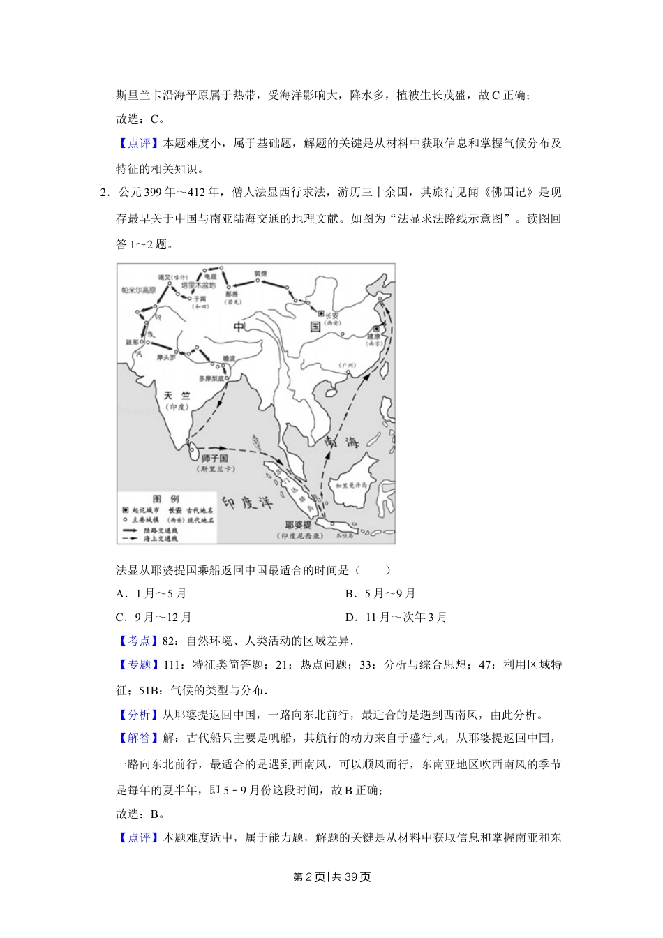 2018年高考地理试卷（江苏）（解析卷）   .doc_第2页