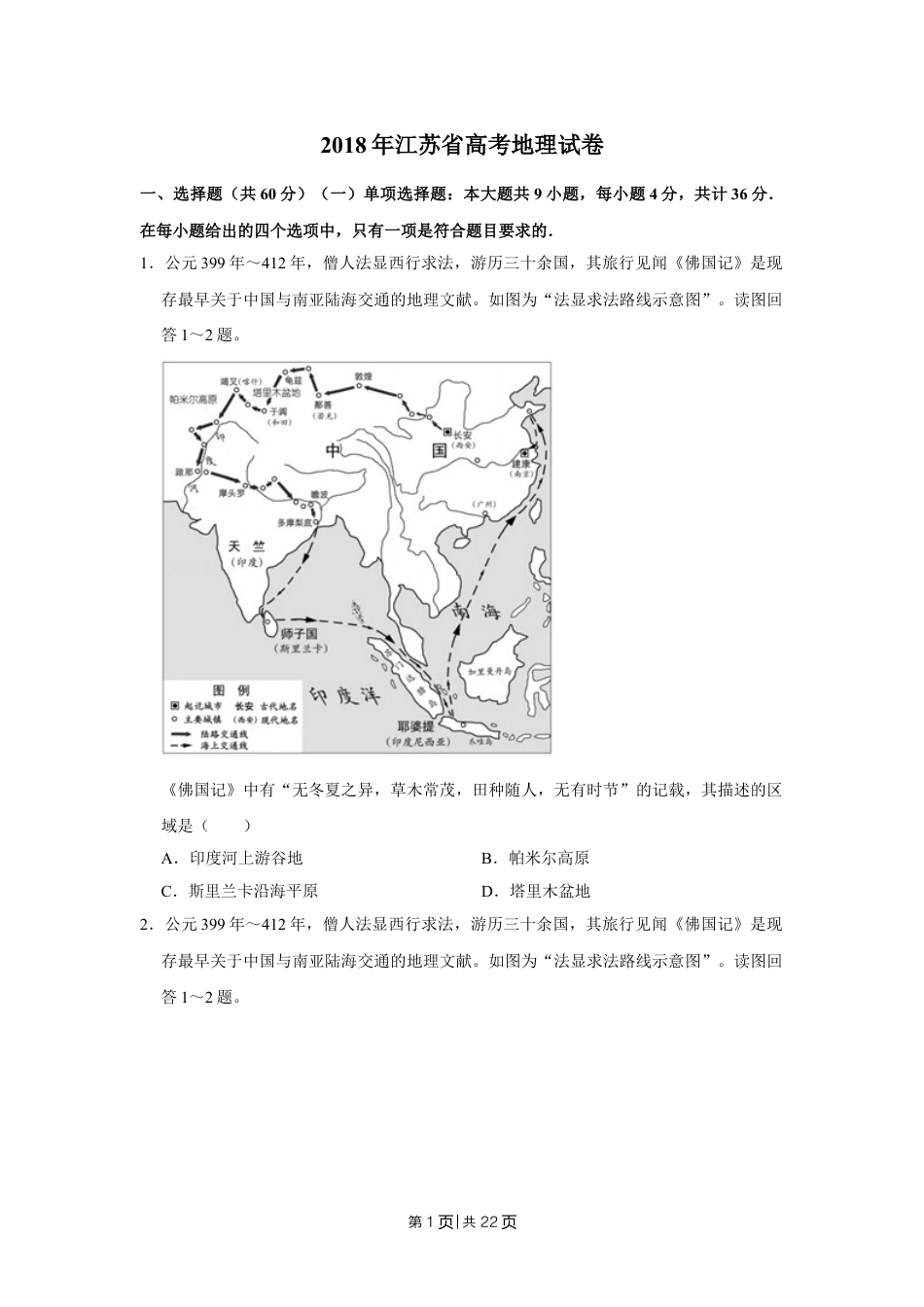 2018年高考地理试卷（江苏）（空白卷）   .doc_第1页