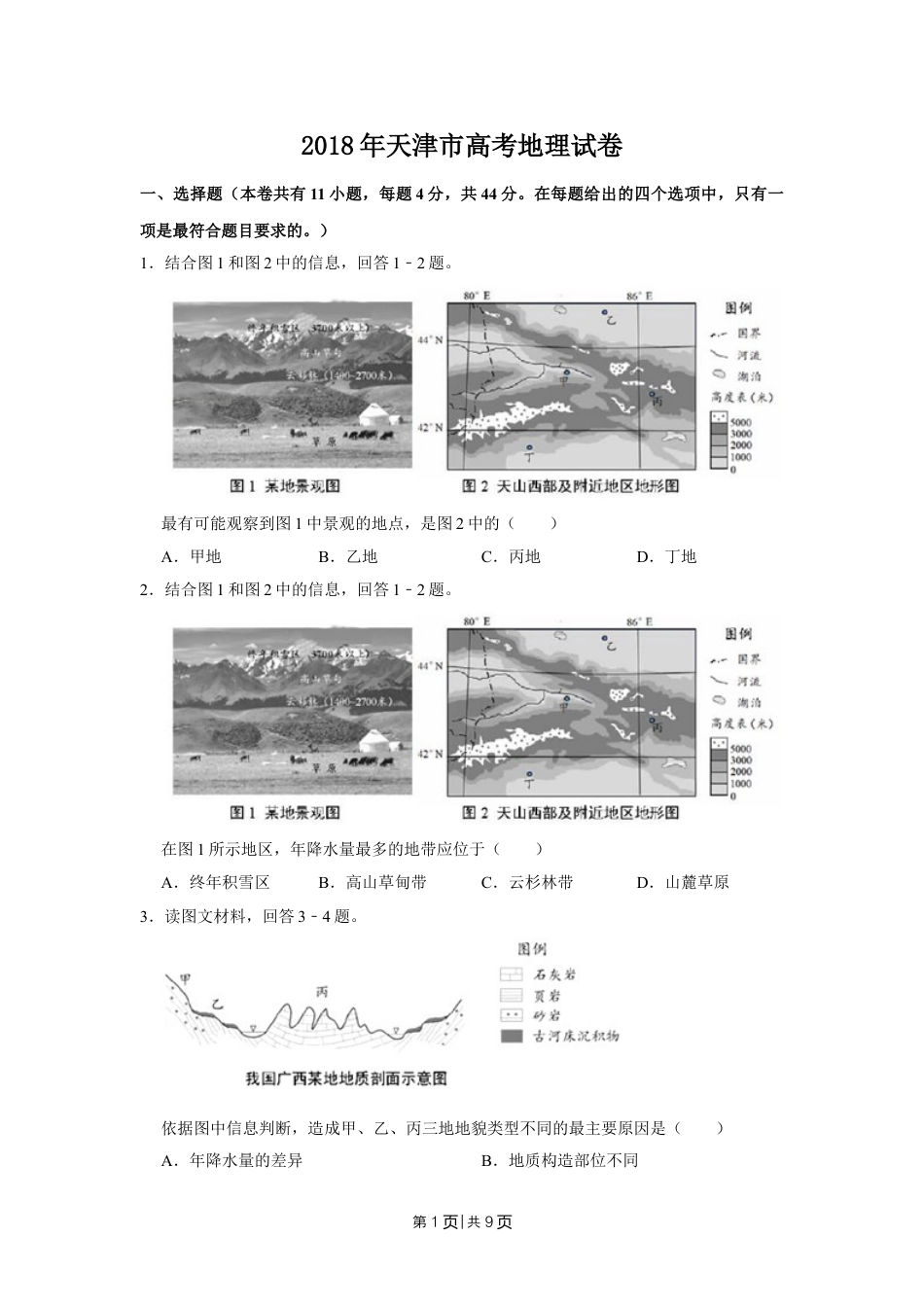 2018年高考地理试卷（天津）（空白卷）.doc_第1页