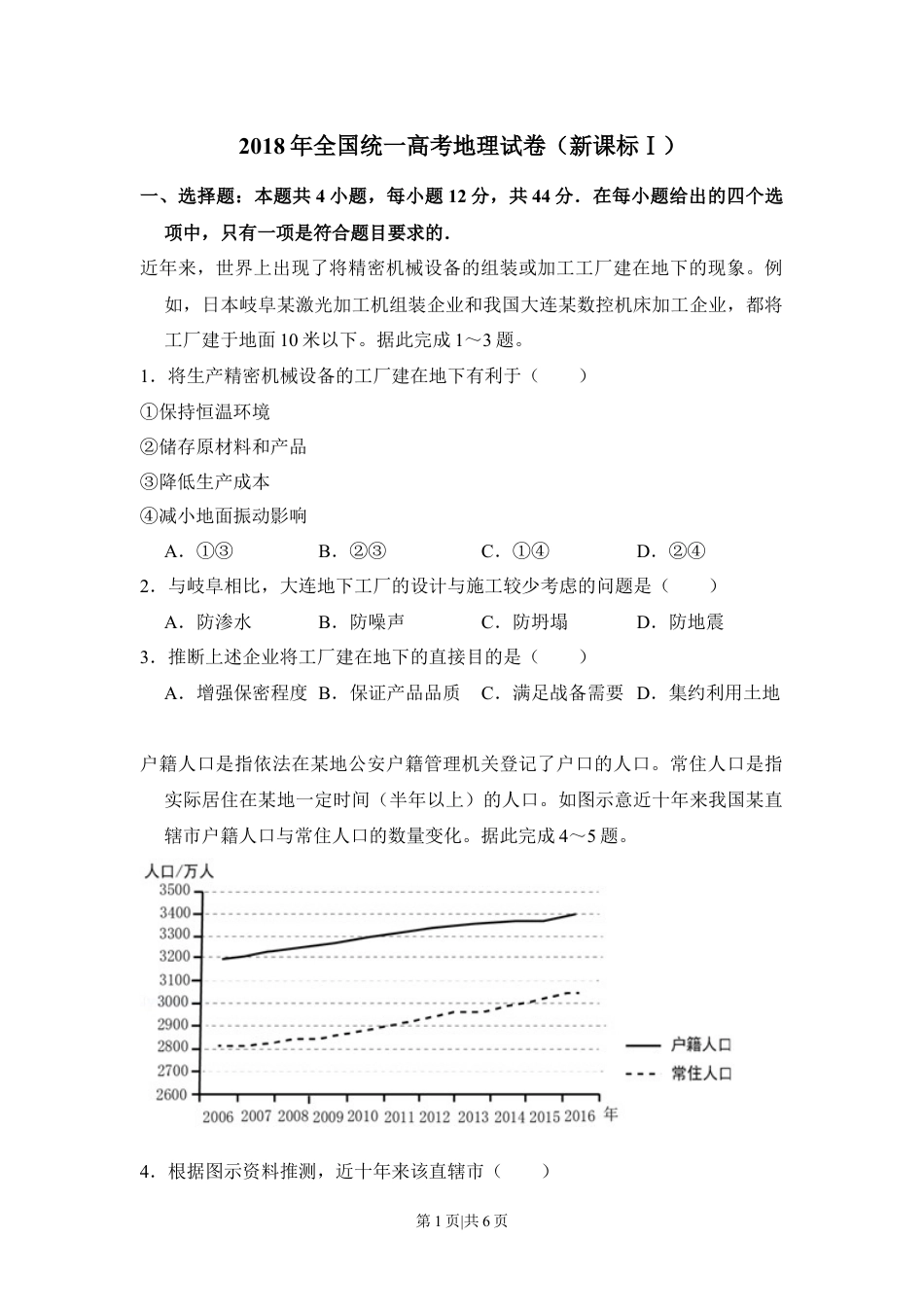 2018年高考地理试卷（新课标Ⅰ）（空白卷）.docx_第1页