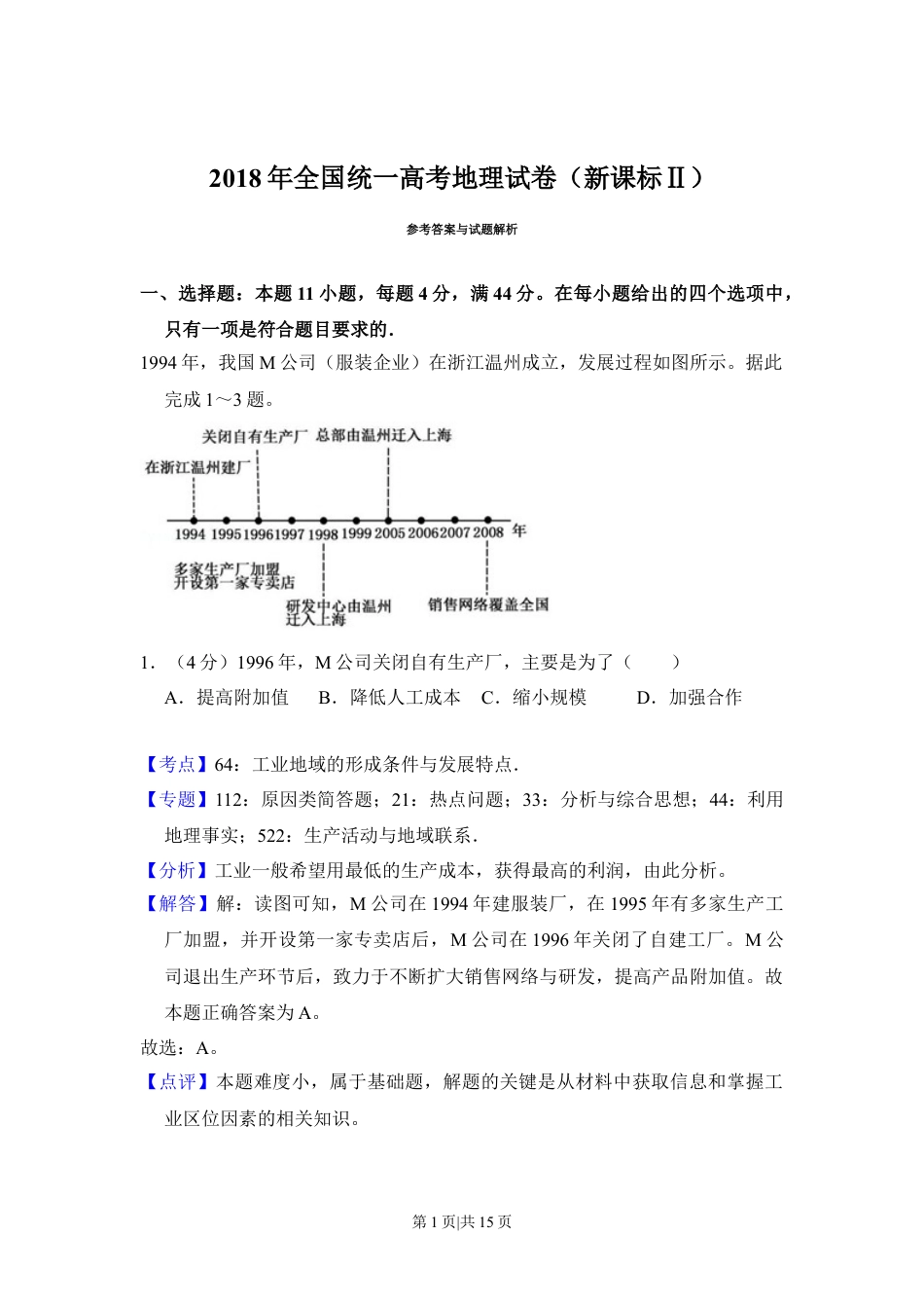 2018年高考地理试卷（新课标Ⅱ）（解析卷）.doc_第1页