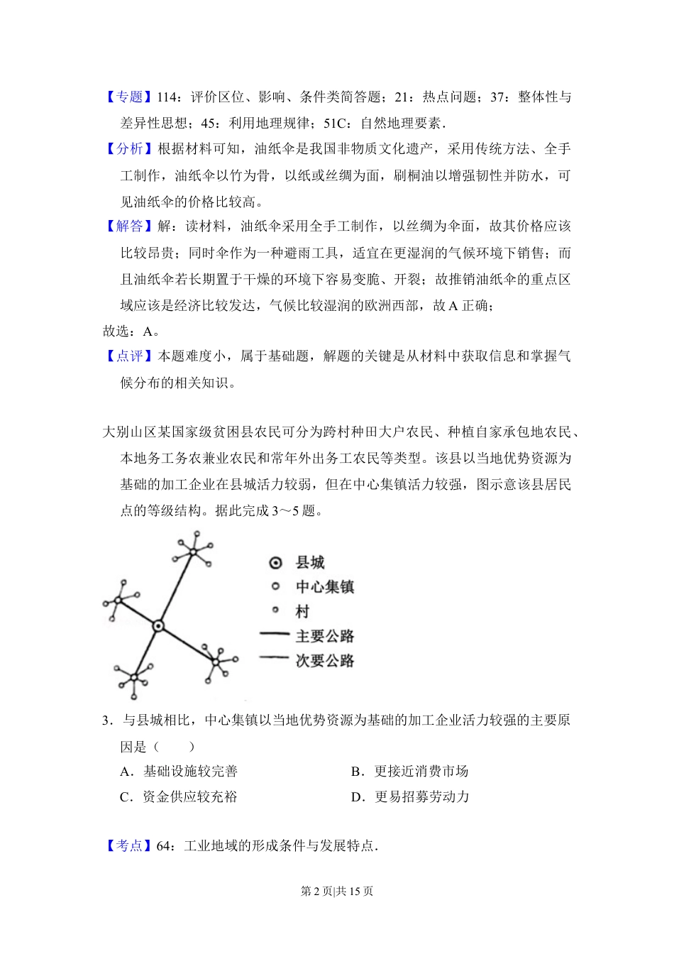 2018年高考地理试卷（新课标Ⅲ）（解析卷）.doc_第2页