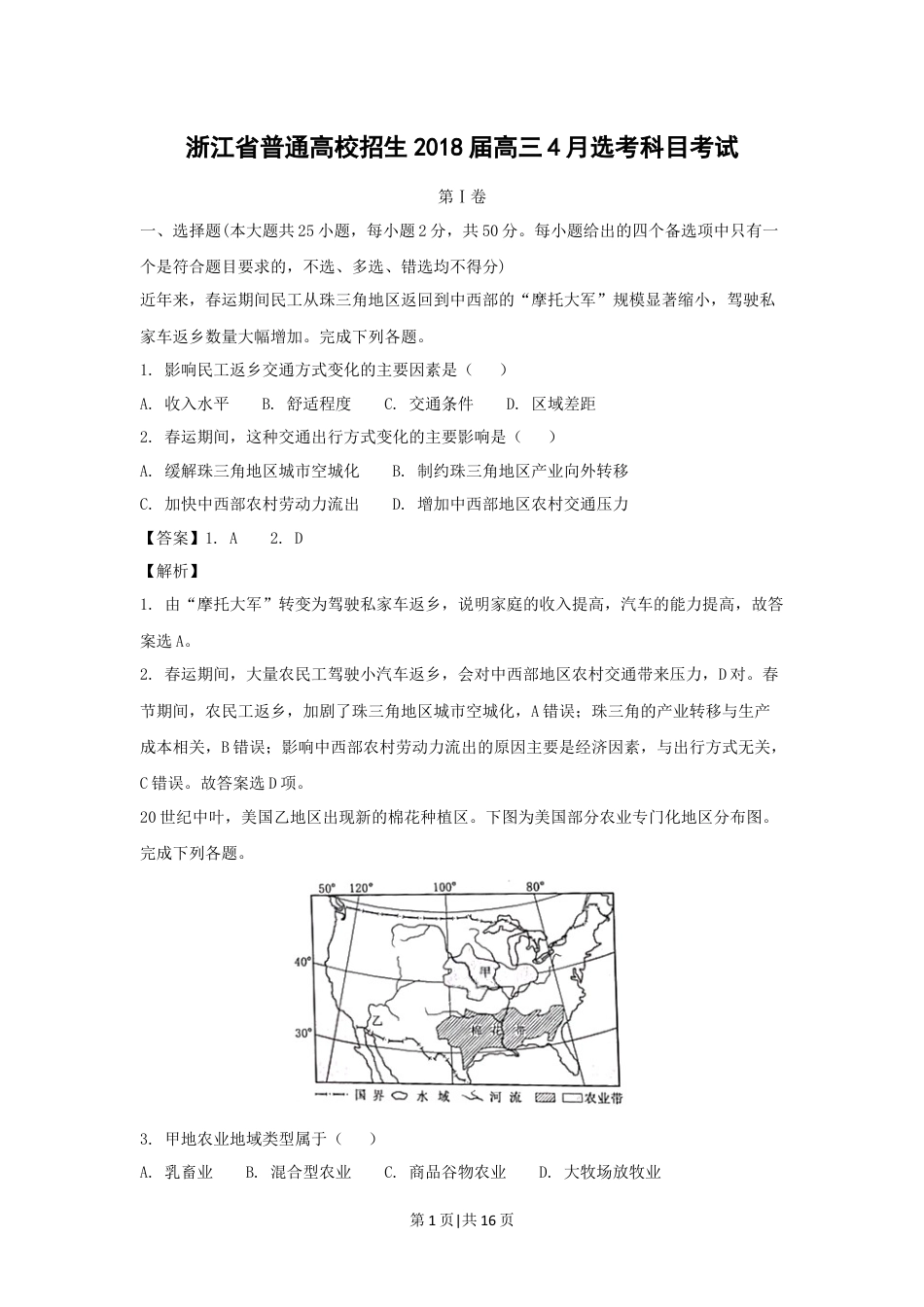 2018年高考地理试卷（浙江）（4月）（解析卷）.docx_第1页