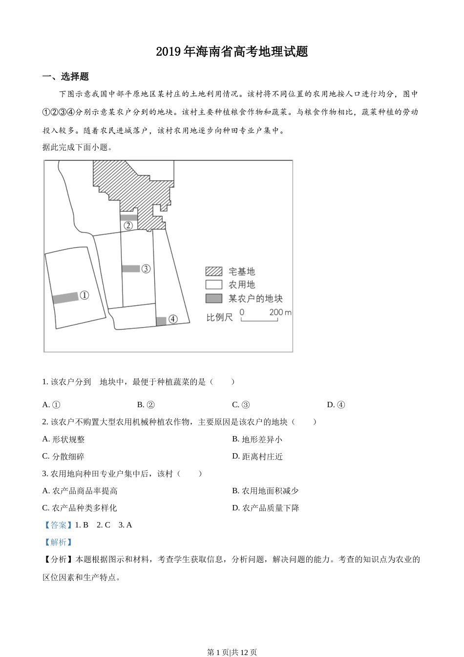 2019年高考地理试卷（海南）（解析卷）.docx_第1页