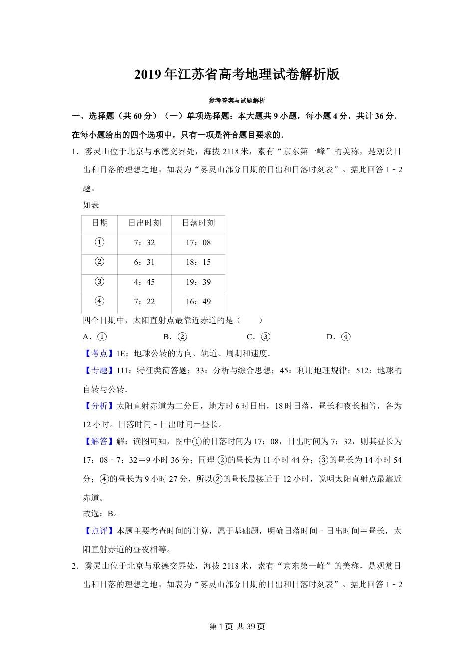 2019年高考地理试卷（江苏）（解析卷）   .doc_第1页