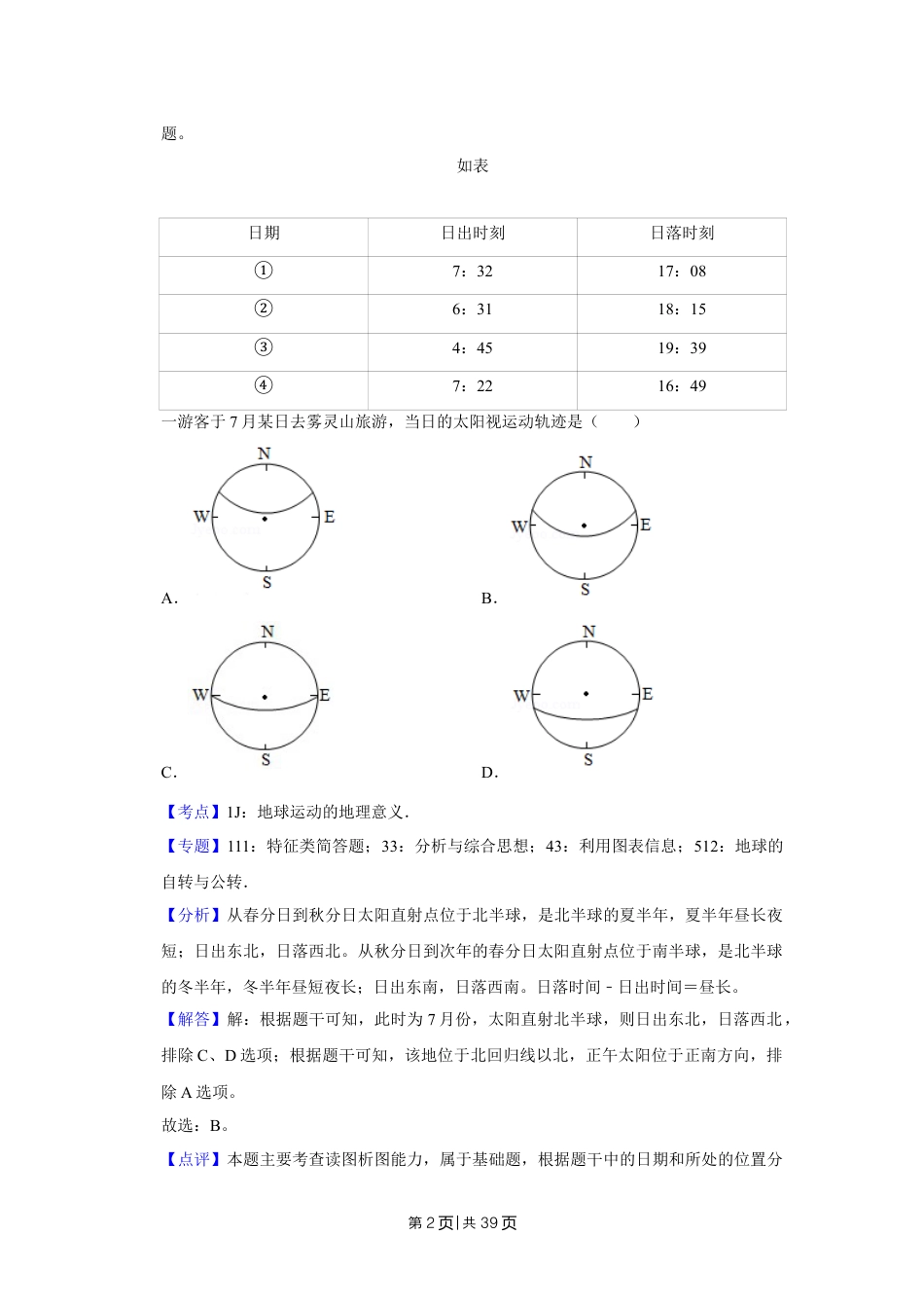 2019年高考地理试卷（江苏）（解析卷）   .doc_第2页