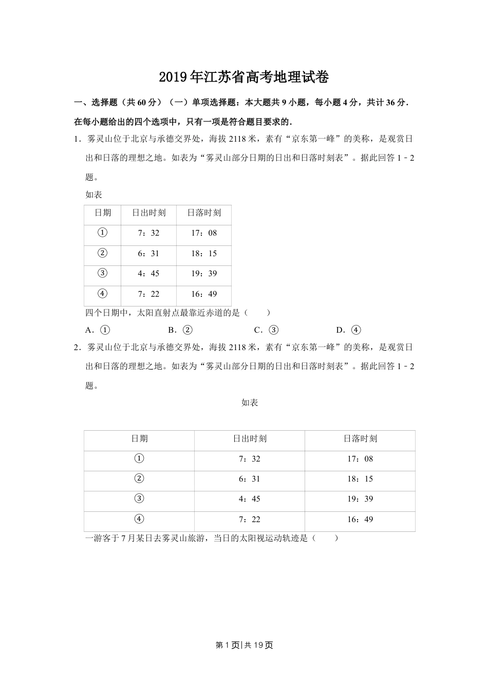 2019年高考地理试卷（江苏）（空白卷）   .doc_第1页