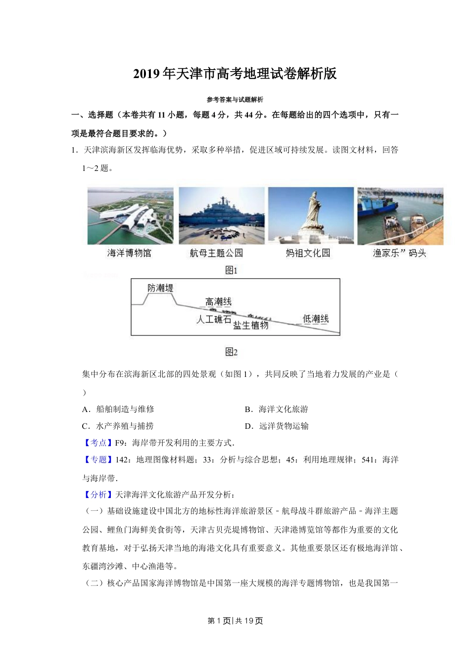 2019年高考地理试卷（天津）（解析卷）.doc_第1页