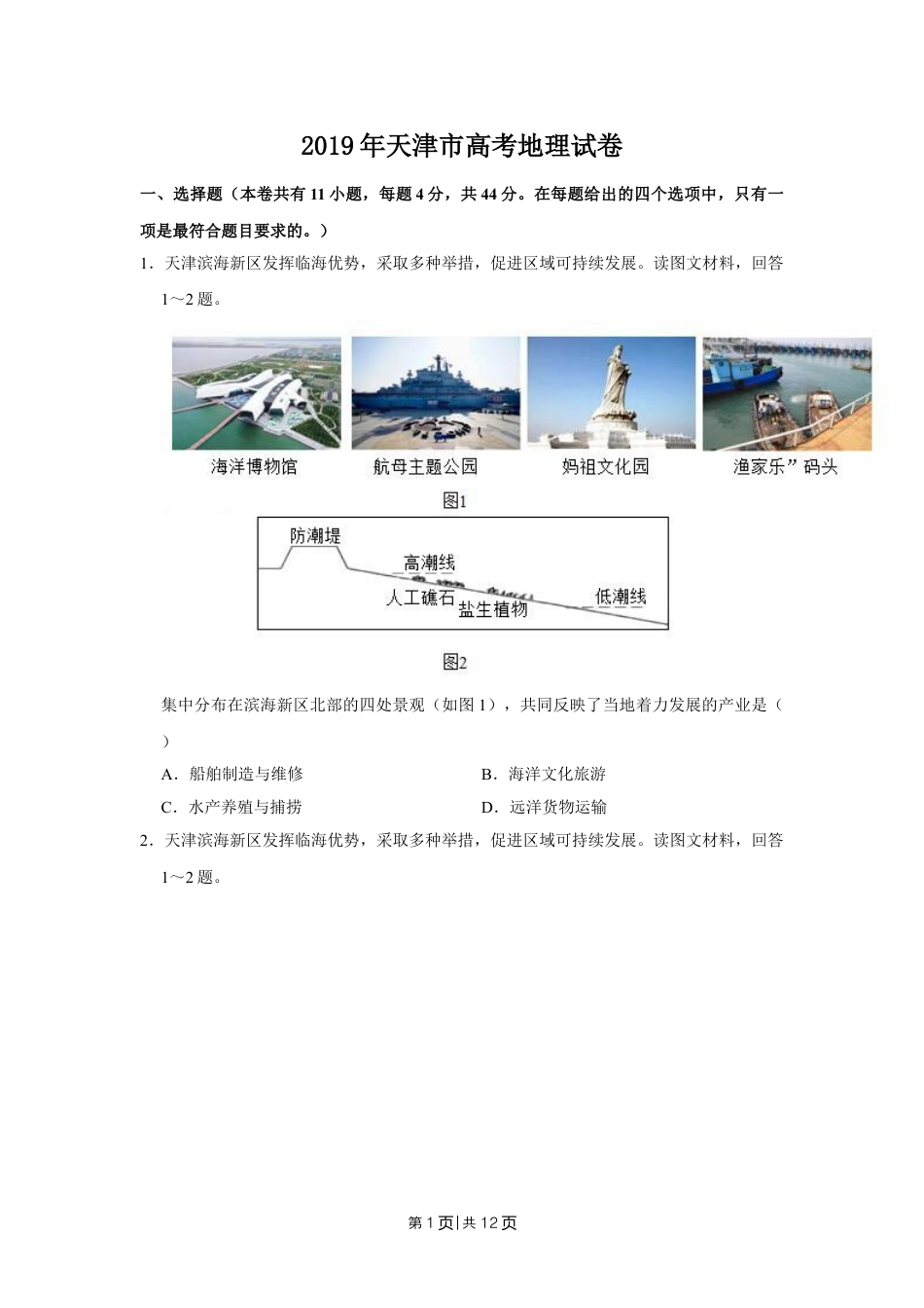 2019年高考地理试卷（天津）（空白卷）.doc_第1页