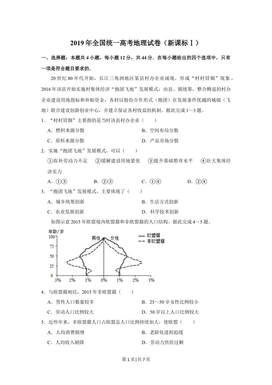 2019年高考地理试卷（新课标Ⅰ）（空白卷）.docx_第1页