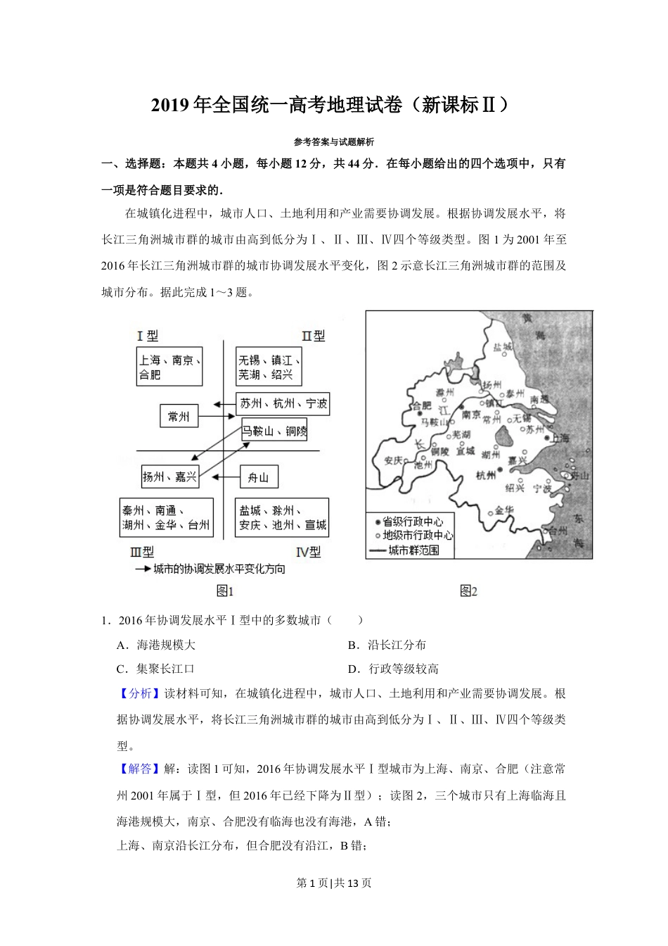 2019年高考地理试卷（新课标Ⅱ）（解析卷）.doc_第1页