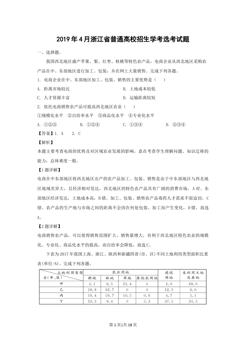 2019年高考地理试卷（浙江）（4月）（解析卷）.docx_第1页