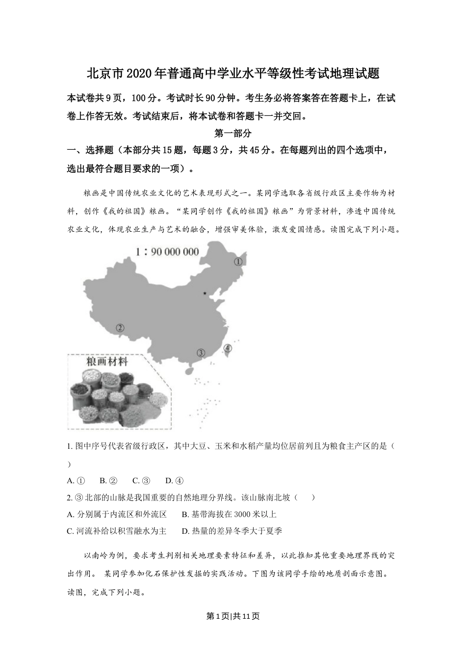 2020年高考地理试卷（北京）（空白卷）.doc_第1页