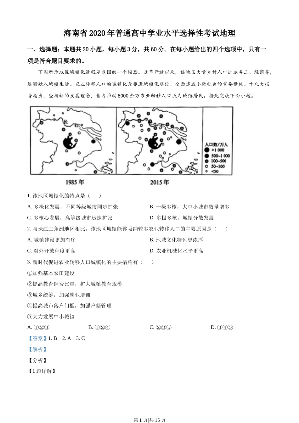 2020年高考地理试卷（海南）（解析卷）.docx_第1页