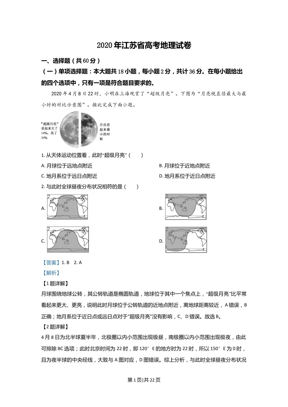 2020年高考地理试卷（江苏）（解析卷）   .doc_第1页