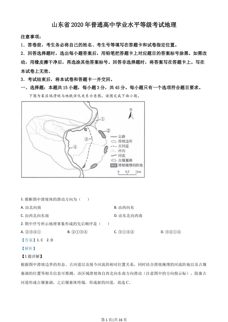 2020年高考地理试卷（山东）（解析卷）.doc_第1页