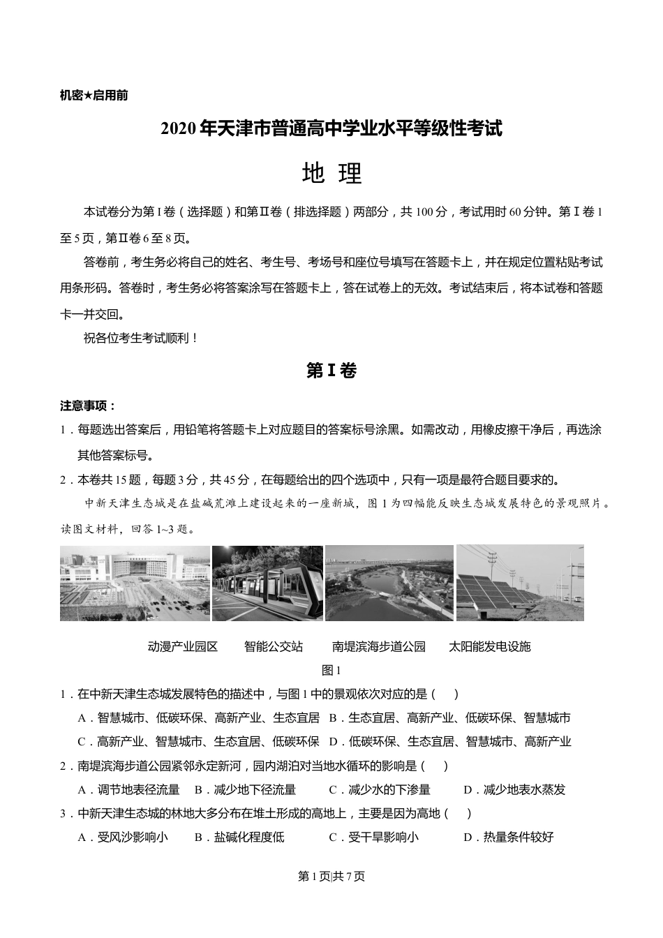 2020年高考地理试卷（天津）（空白卷）.doc_第1页