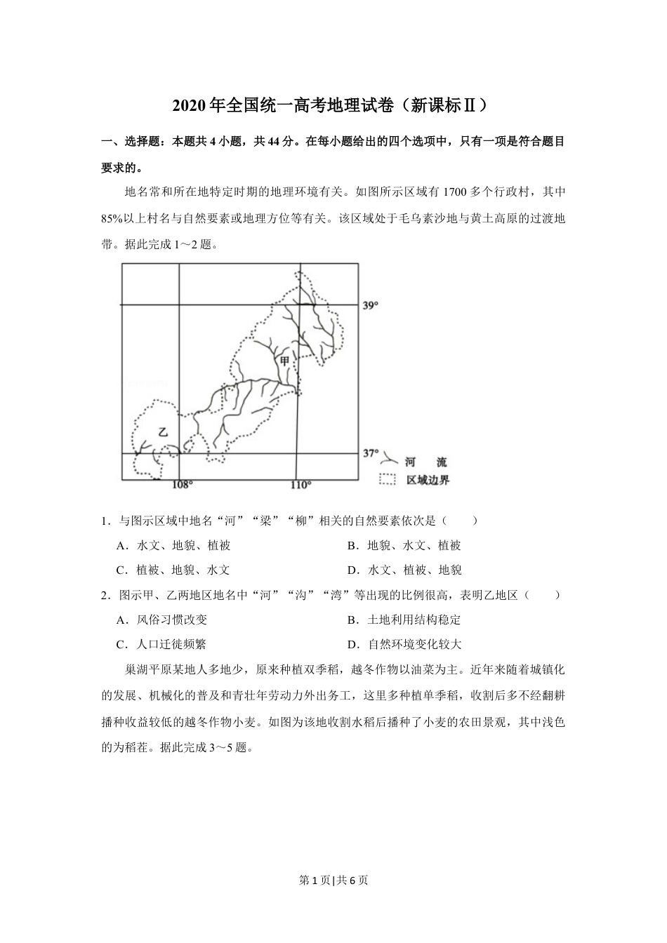 2020年高考地理试卷（新课标Ⅱ）（空白卷）.docx_第1页