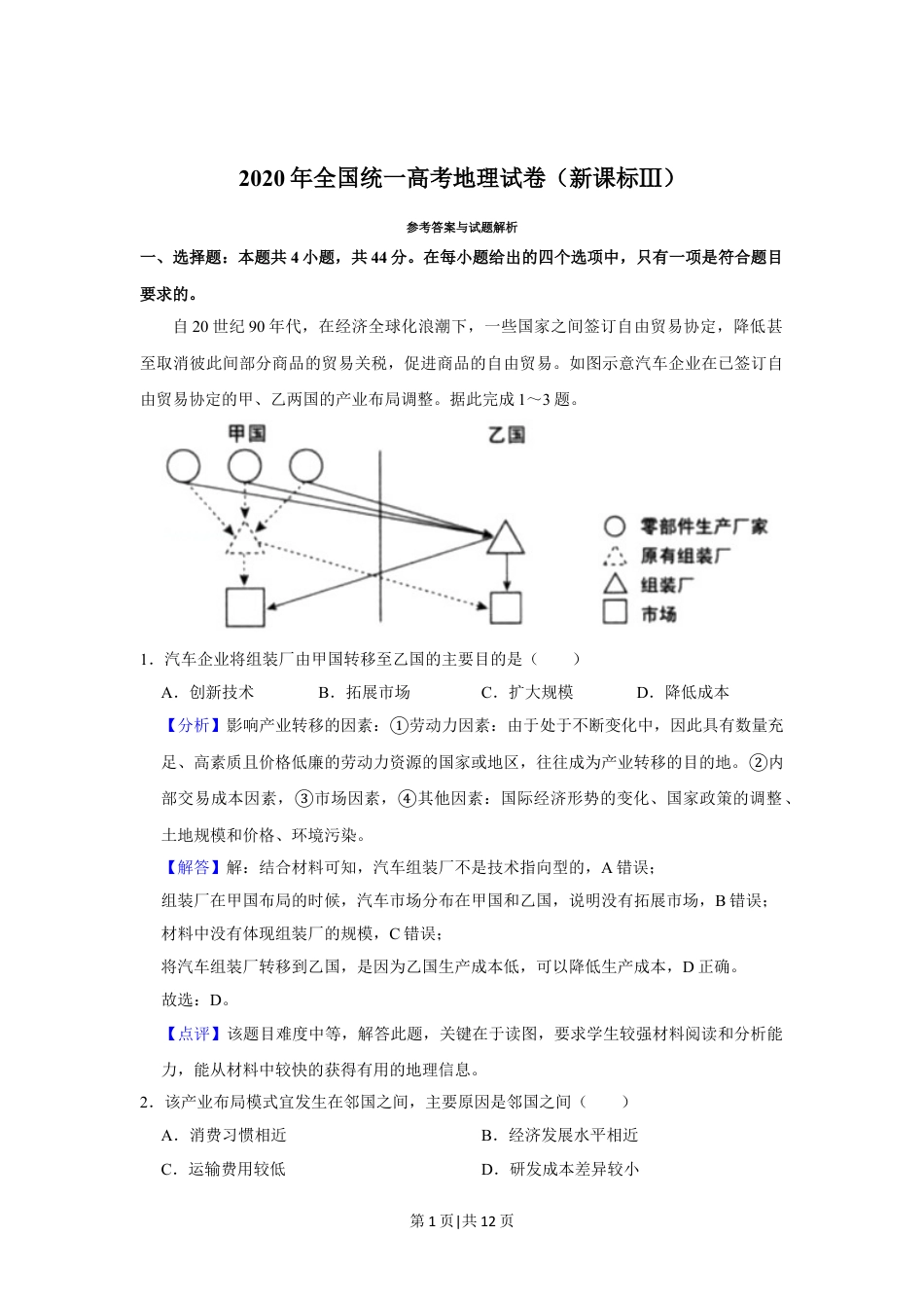 2020年高考地理试卷（新课标Ⅲ）（解析卷）.doc_第1页