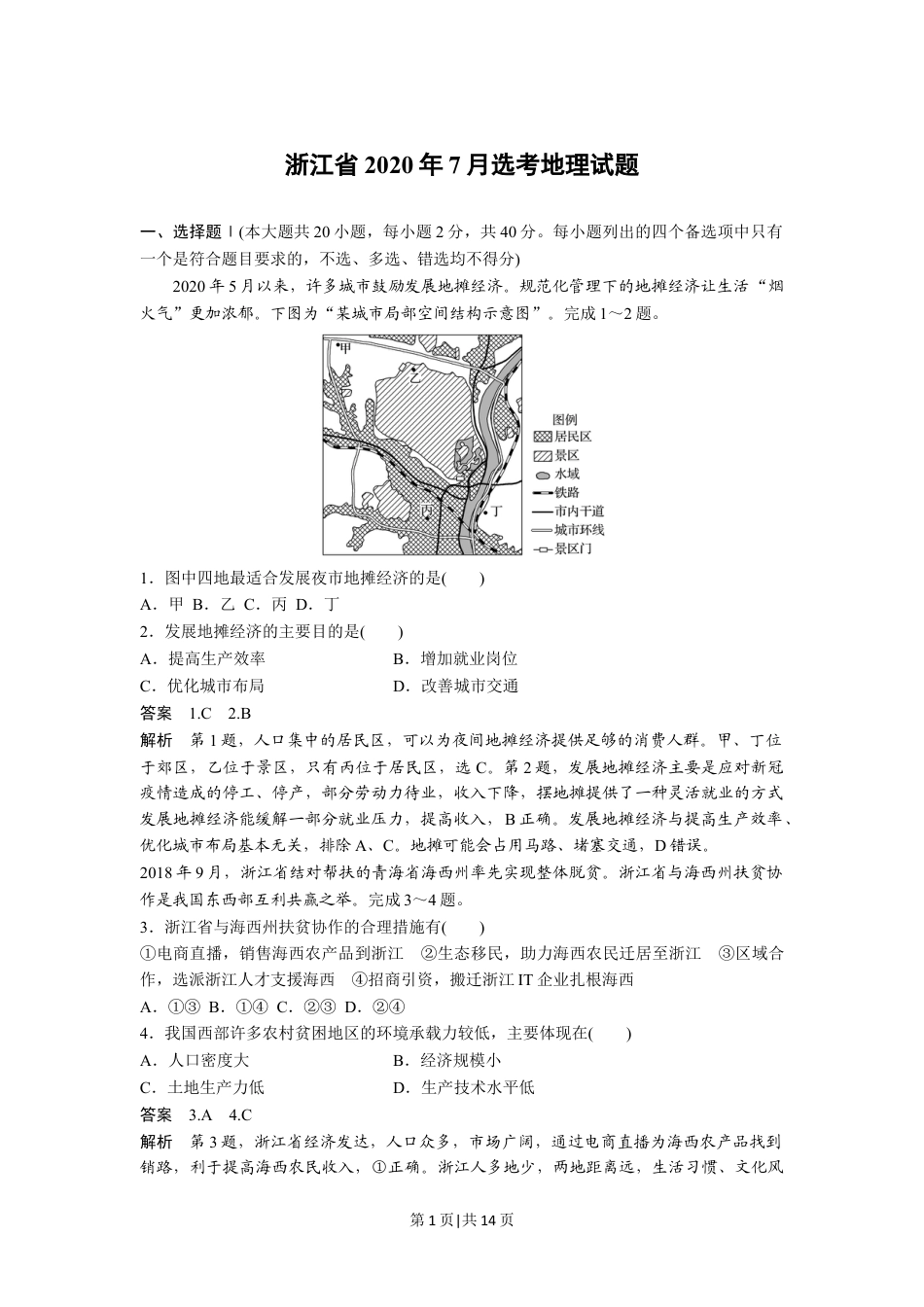 2020年高考地理试卷（浙江）（7月）（解析卷）.doc_第1页