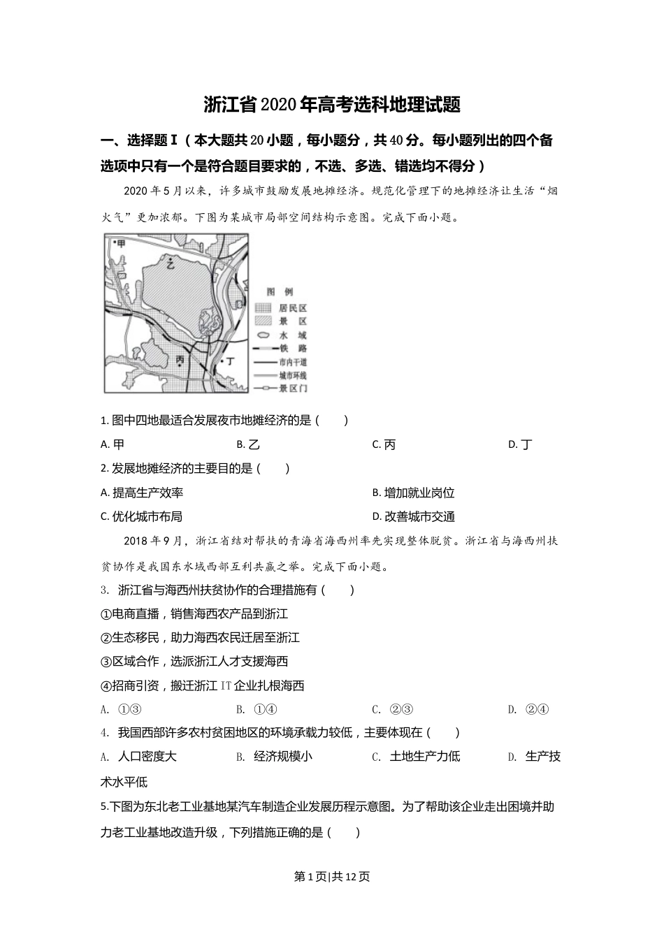 2020年高考地理试卷（浙江）（7月）（空白卷）.doc_第1页