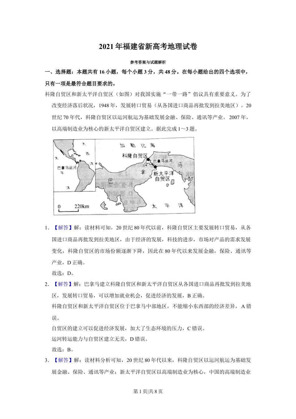 2021年高考地理试卷（福建）（解析卷）.doc_第1页