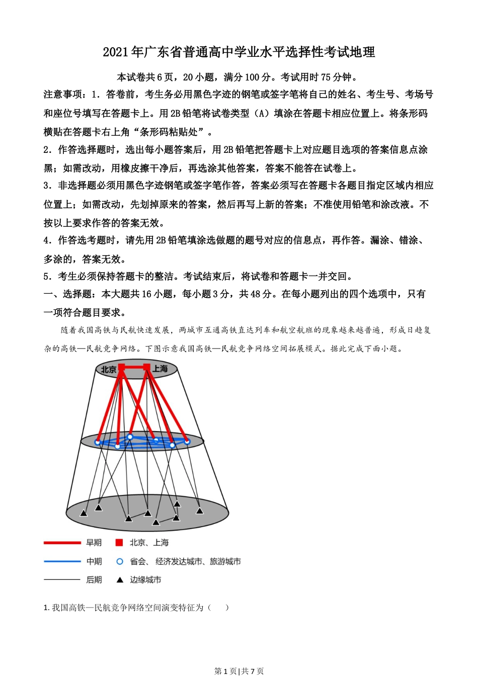 2021年高考地理试卷（广东）（空白卷）.doc_第1页