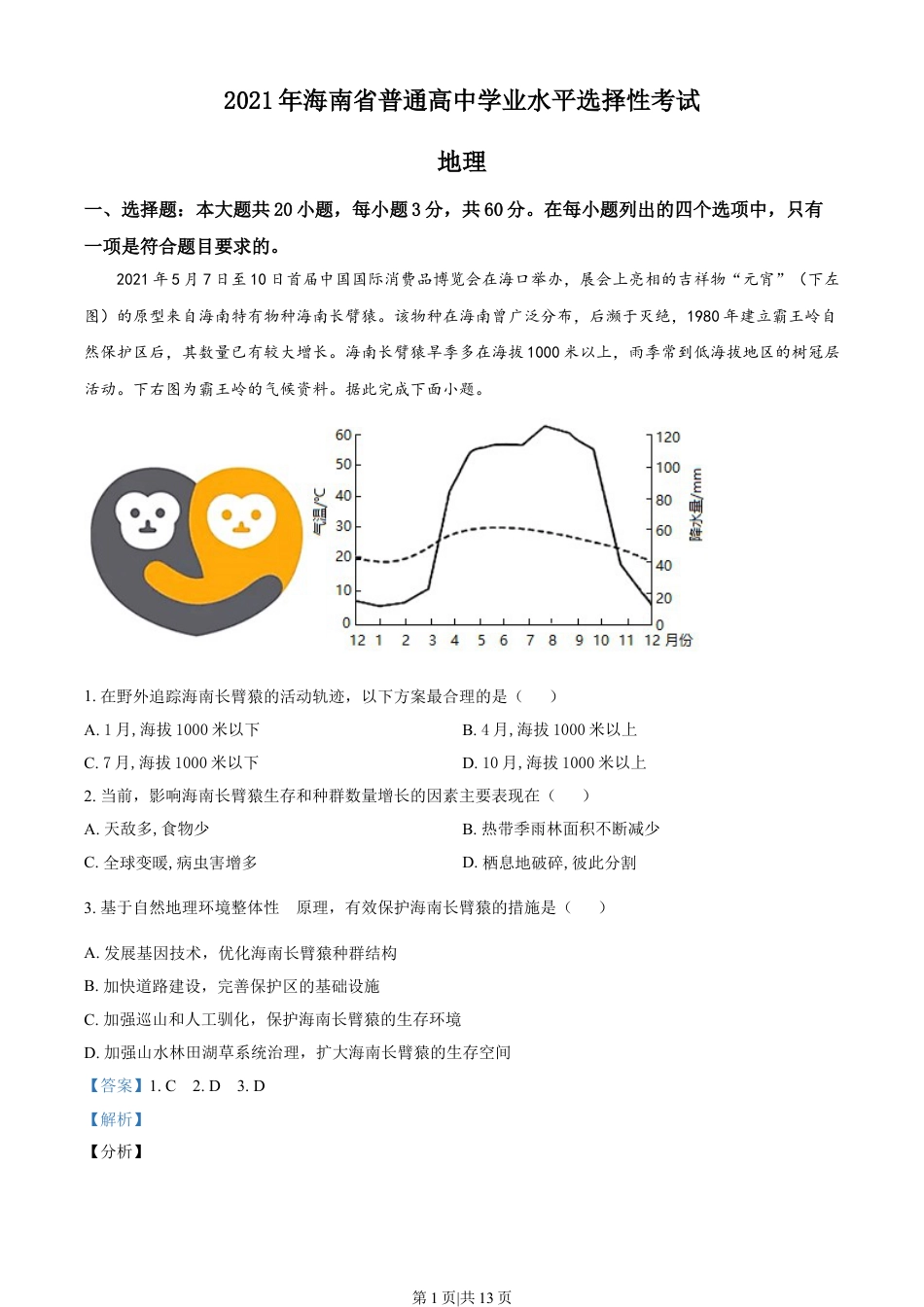 2021年高考地理试卷（海南）（解析卷）.doc_第1页