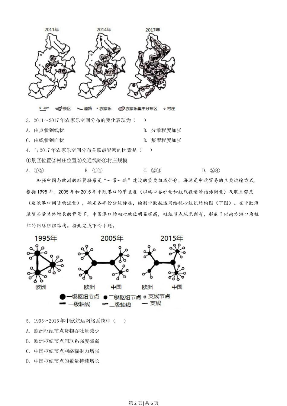 2021年高考地理试卷（河北）（空白卷）.doc_第2页