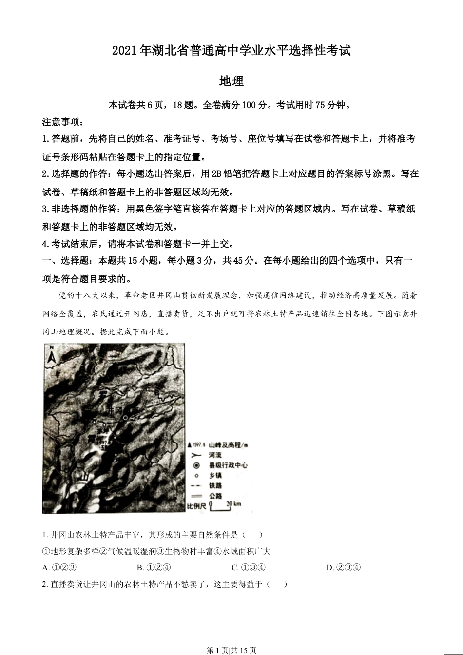 2021年高考地理试卷（湖北）（解析卷）.doc_第1页