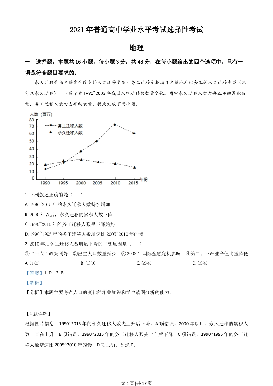 2021年高考地理试卷（湖南）（解析卷）.doc_第1页