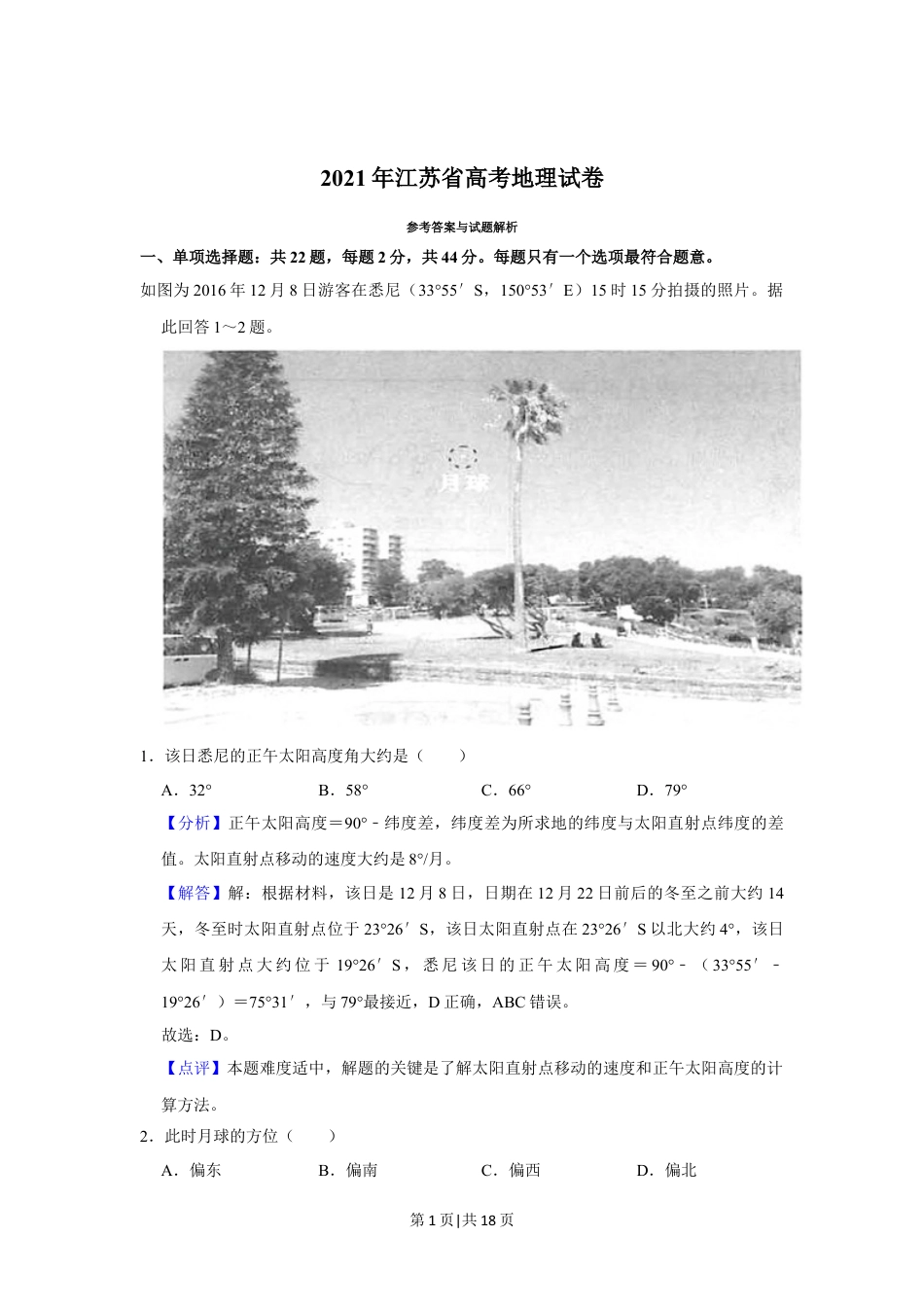 2021年高考地理试卷（江苏）（解析卷）.doc_第1页