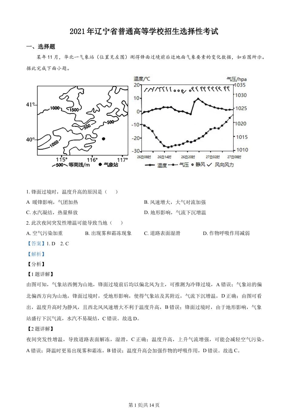 2021年高考地理试卷（辽宁）（解析卷）.doc_第1页