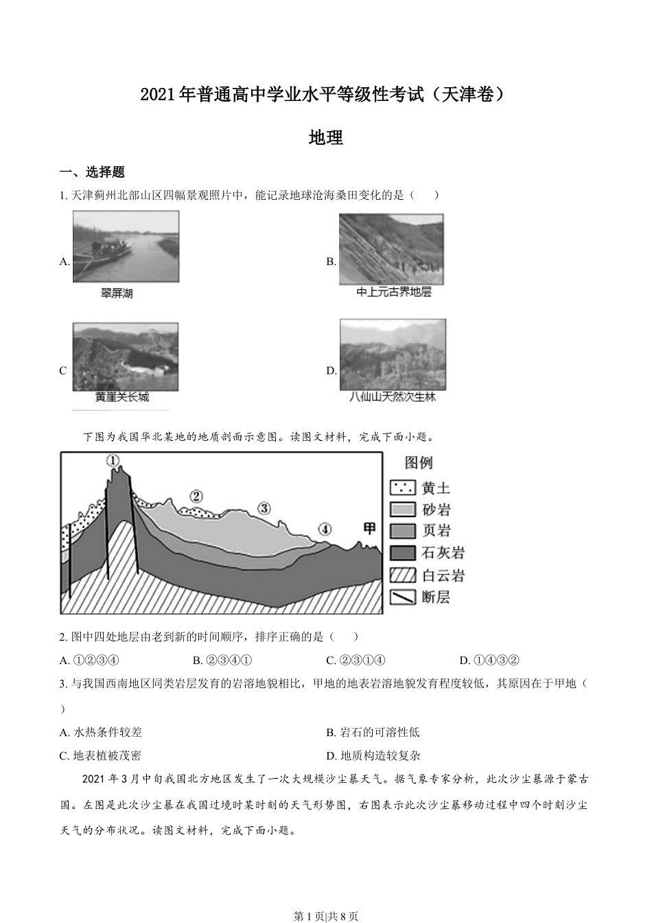 2021年高考地理试卷（天津）（空白卷）.doc_第1页